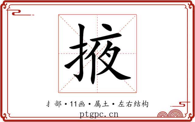 掖 掖