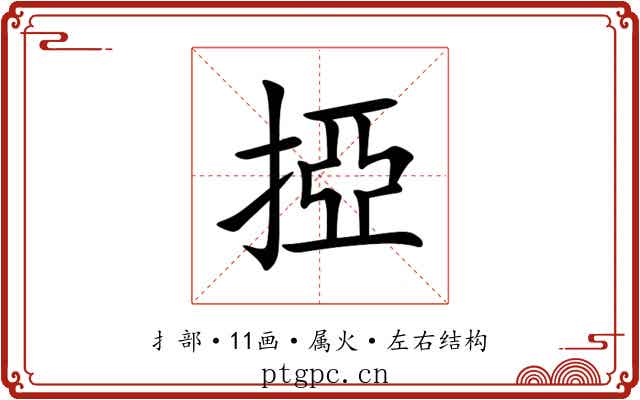 掗