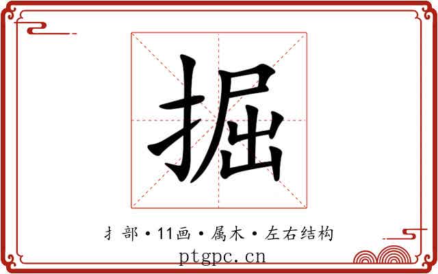 掘