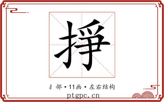 掙