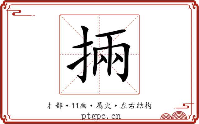 掚 掚