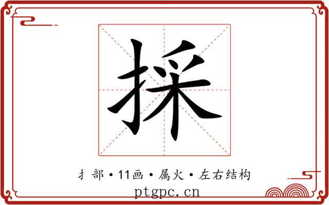 採