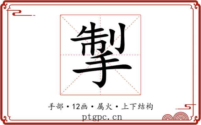掣 掣