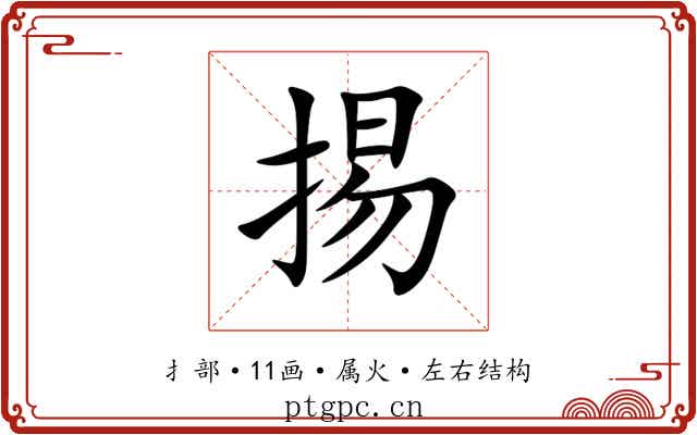 掦