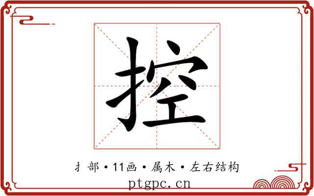 控 控