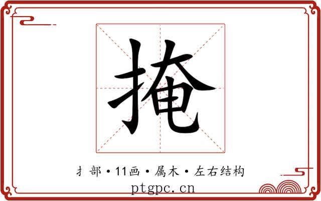 掩