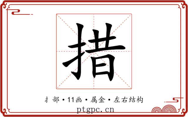 措 措