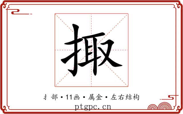 掫
