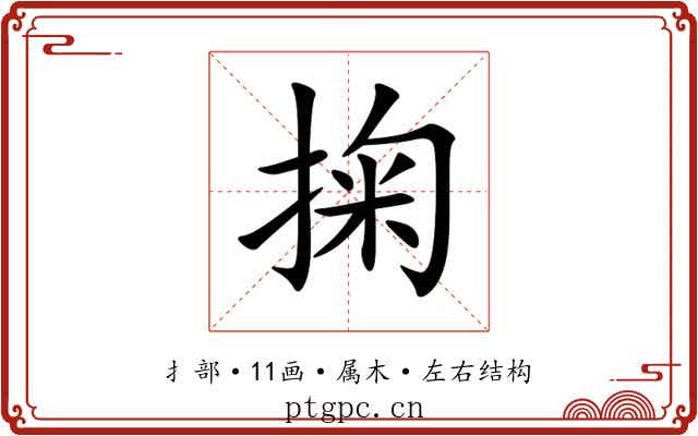 掬