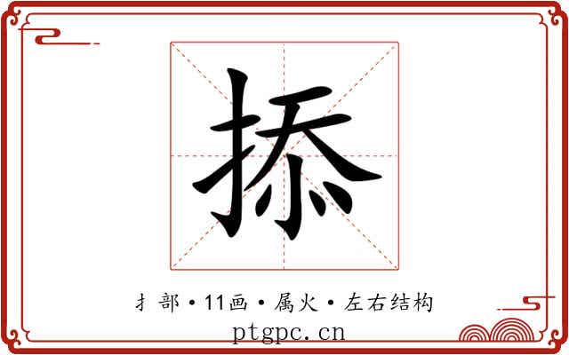 掭