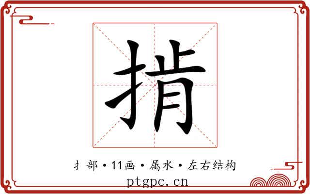 掯