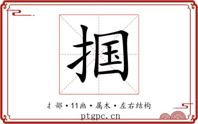 掴 掴