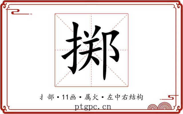 掷 掷