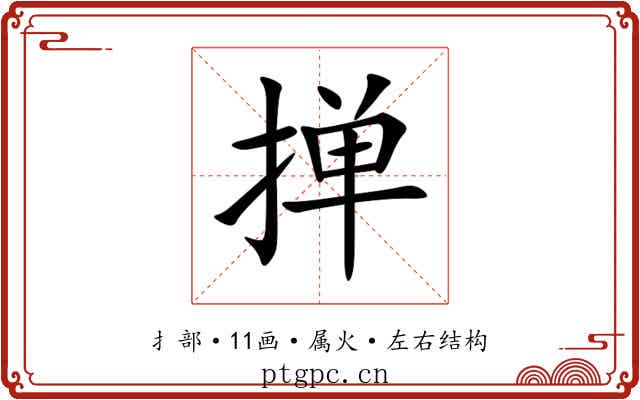 掸