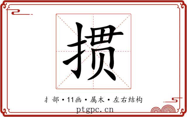 掼