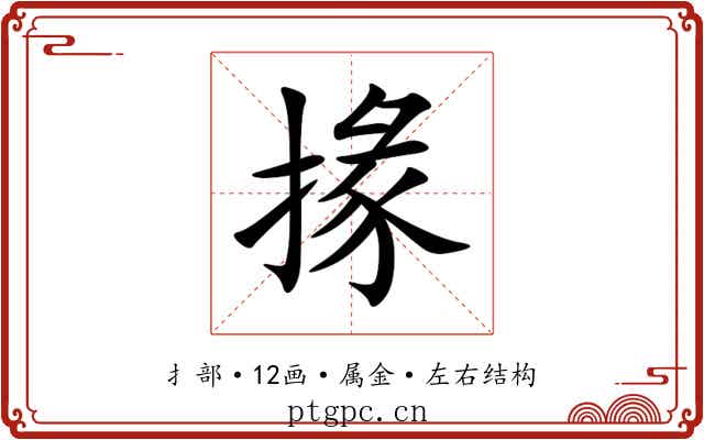 掾