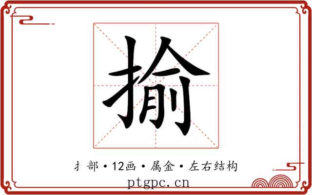 揄
