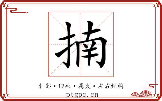 揇