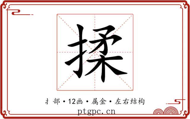 揉 揉