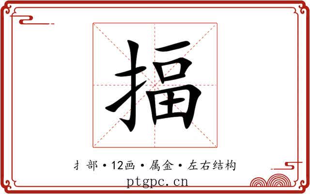 揊 揊