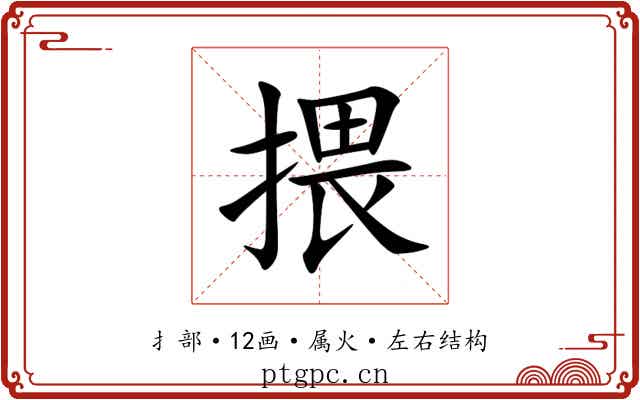 揋