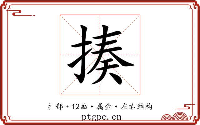 揍