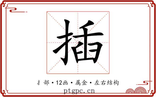 插 插