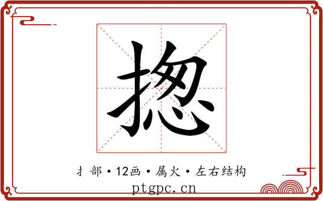 揔 揔