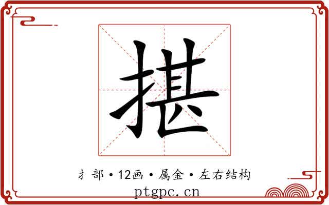 揕 揕