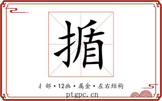 揗 揗