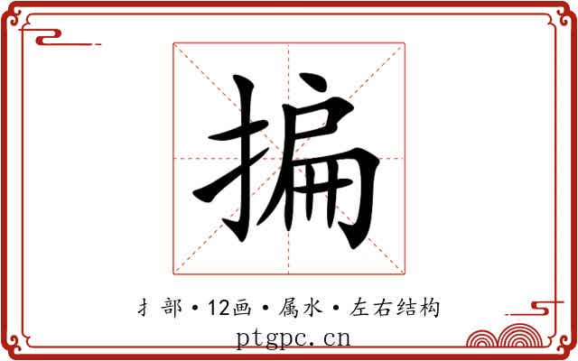 揙 揙