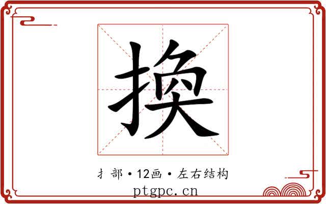換 換