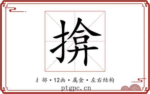 揜