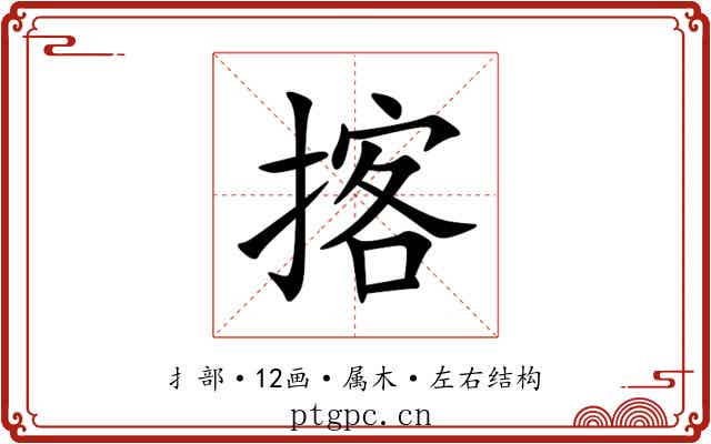 揢