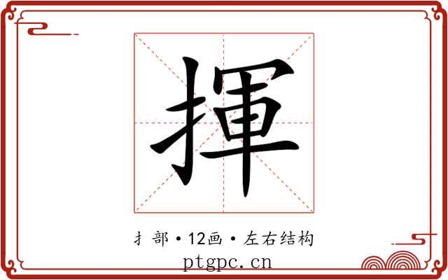 揮