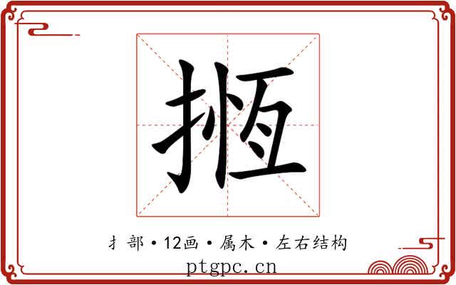 揯
