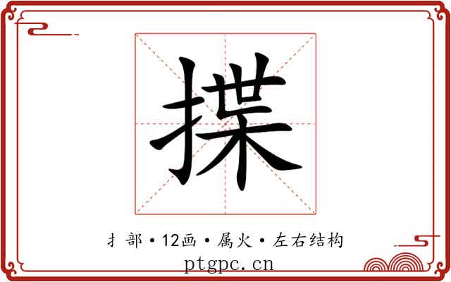 揲