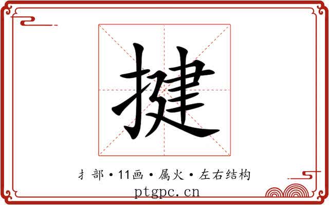 揵 揵