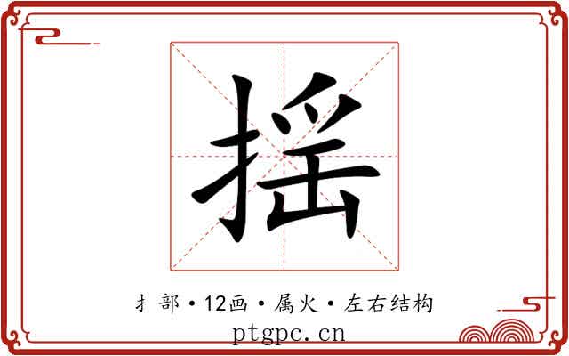 揺 揺