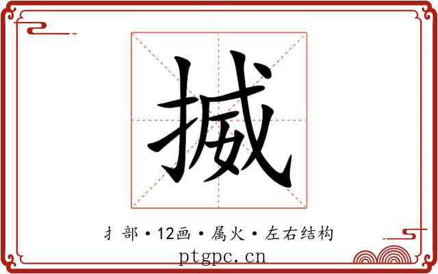揻