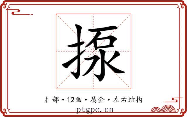 揼 揼