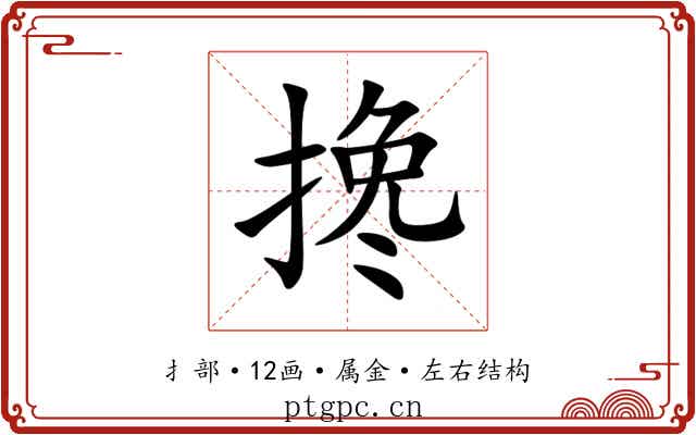 搀