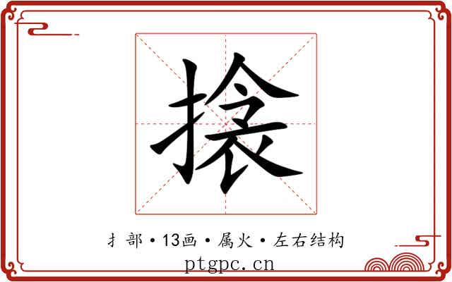 搇 搇