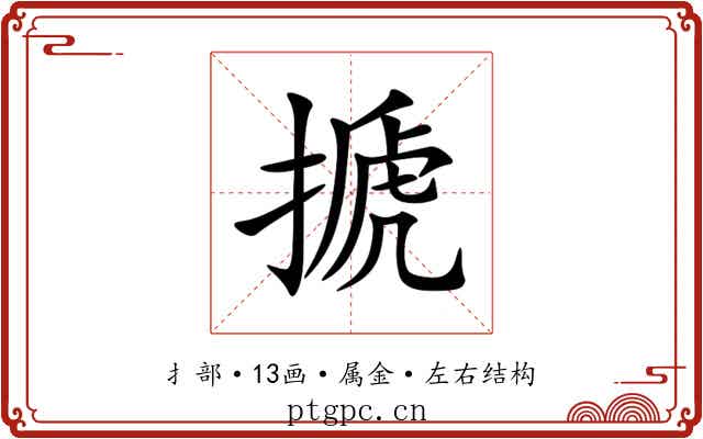 搋