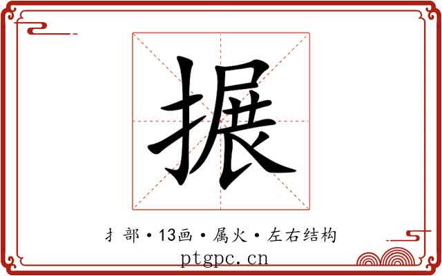 搌 搌