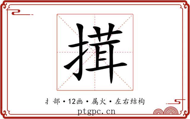 搑 搑