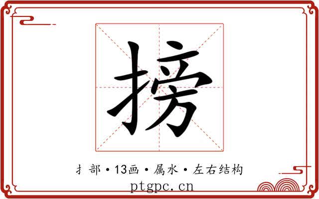 搒 搒