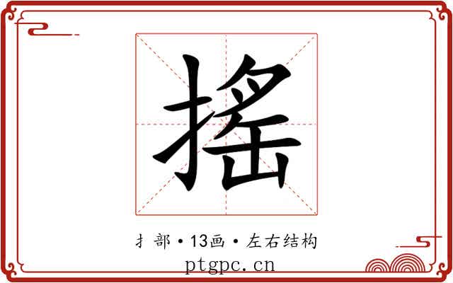 搖