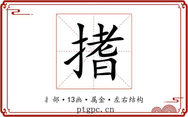 搘
