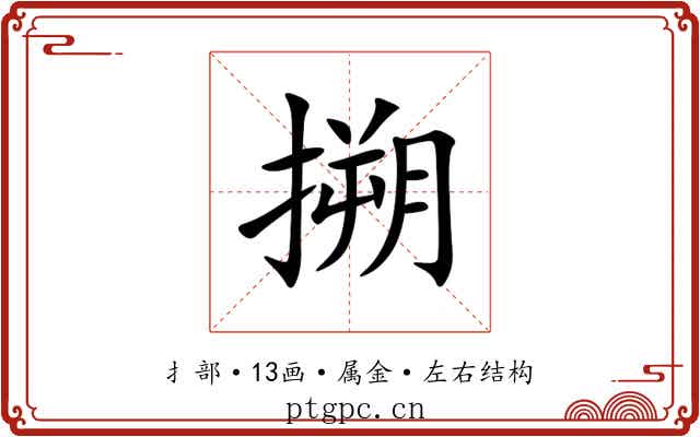 搠